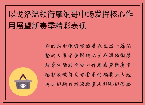 以戈洛温领衔摩纳哥中场发挥核心作用展望新赛季精彩表现