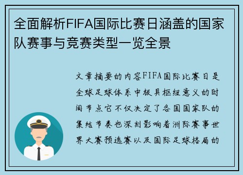 全面解析FIFA国际比赛日涵盖的国家队赛事与竞赛类型一览全景
