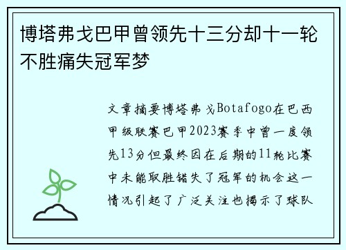博塔弗戈巴甲曾领先十三分却十一轮不胜痛失冠军梦