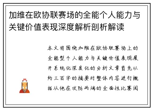 加维在欧协联赛场的全能个人能力与关键价值表现深度解析剖析解读 加维在欧协联赛场的全能个人能力与关键价值表现深度解析剖析解读