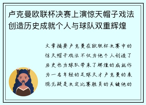 卢克曼欧联杯决赛上演惊天帽子戏法创造历史成就个人与球队双重辉煌