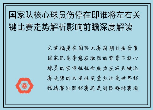 国家队核心球员伤停在即谁将左右关键比赛走势解析影响前瞻深度解读