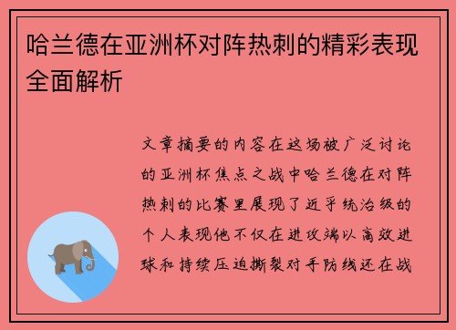 哈兰德在亚洲杯对阵热刺的精彩表现全面解析