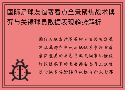 国际足球友谊赛看点全景聚焦战术博弈与关键球员数据表现趋势解析 国际足球友谊赛看点全景聚焦战术博弈与关键球员数据表现趋势解析