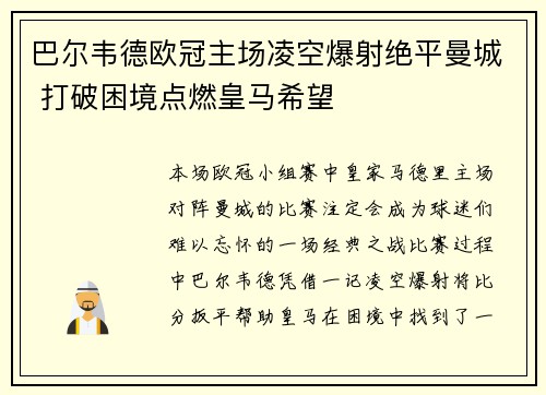 巴尔韦德欧冠主场凌空爆射绝平曼城 打破困境点燃皇马希望