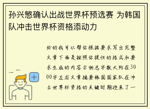 孙兴慜确认出战世界杯预选赛 为韩国队冲击世界杯资格添动力 孙兴慜确认出战世界杯预选赛 为韩国队冲击世界杯资格添动力