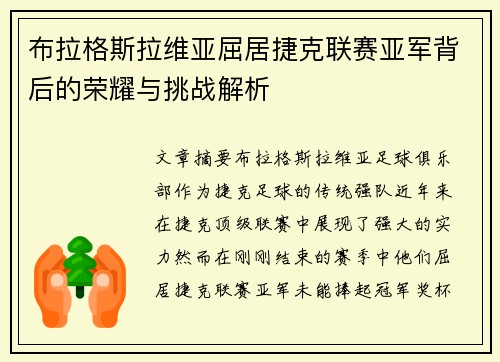 布拉格斯拉维亚屈居捷克联赛亚军背后的荣耀与挑战解析 布拉格斯拉维亚屈居捷克联赛亚军背后的荣耀与挑战解析