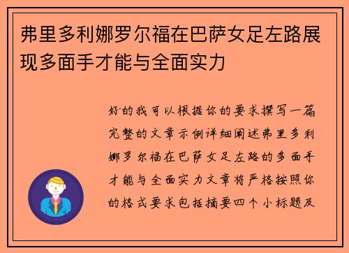 弗里多利娜罗尔福在巴萨女足左路展现多面手才能与全面实力