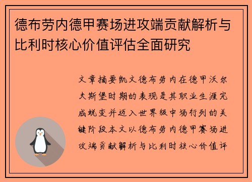 德布劳内德甲赛场进攻端贡献解析与比利时核心价值评估全面研究