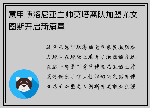 意甲博洛尼亚主帅莫塔离队加盟尤文图斯开启新篇章