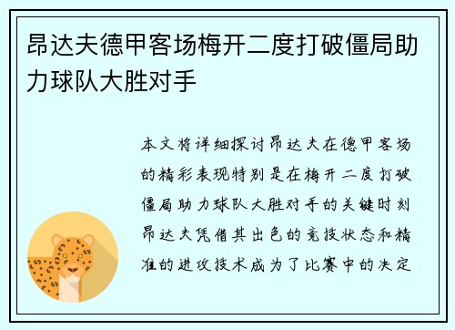 昂达夫德甲客场梅开二度打破僵局助力球队大胜对手