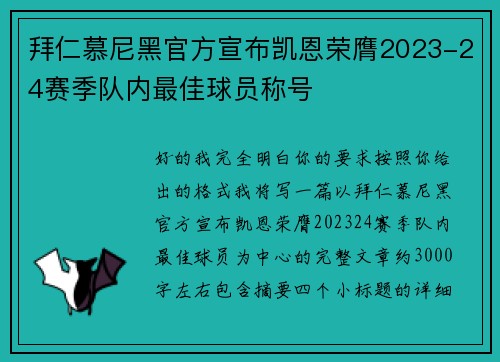 拜仁慕尼黑官方宣布凯恩荣膺2023-24赛季队内最佳球员称号 拜仁慕尼黑官方宣布凯恩荣膺2023-24赛季队内最佳球员称号