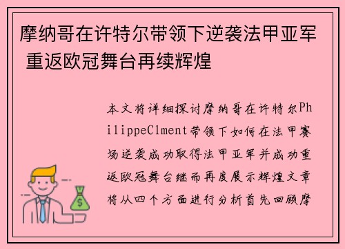 摩纳哥在许特尔带领下逆袭法甲亚军 重返欧冠舞台再续辉煌