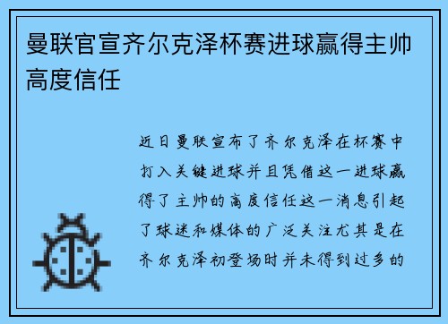 曼联官宣齐尔克泽杯赛进球赢得主帅高度信任 曼联官宣齐尔克泽杯赛进球赢得主帅高度信任