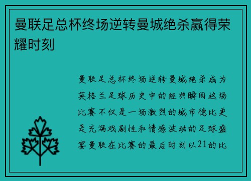曼联足总杯终场逆转曼城绝杀赢得荣耀时刻