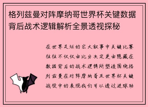 格列兹曼对阵摩纳哥世界杯关键数据背后战术逻辑解析全景透视探秘