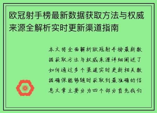 欧冠射手榜最新数据获取方法与权威来源全解析实时更新渠道指南