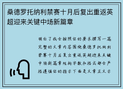 桑德罗托纳利禁赛十月后复出重返英超迎来关键中场新篇章