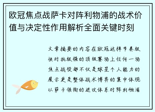 欧冠焦点战萨卡对阵利物浦的战术价值与决定性作用解析全面关键时刻 欧冠焦点战萨卡对阵利物浦的战术价值与决定性作用解析全面关键时刻