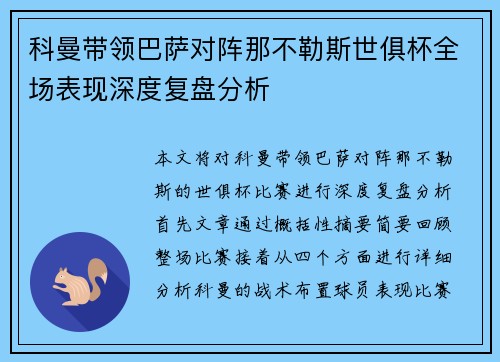 科曼带领巴萨对阵那不勒斯世俱杯全场表现深度复盘分析
