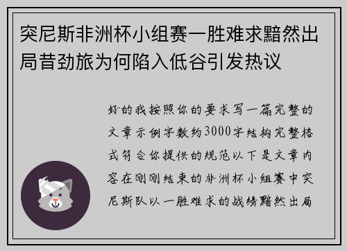 突尼斯非洲杯小组赛一胜难求黯然出局昔劲旅为何陷入低谷引发热议